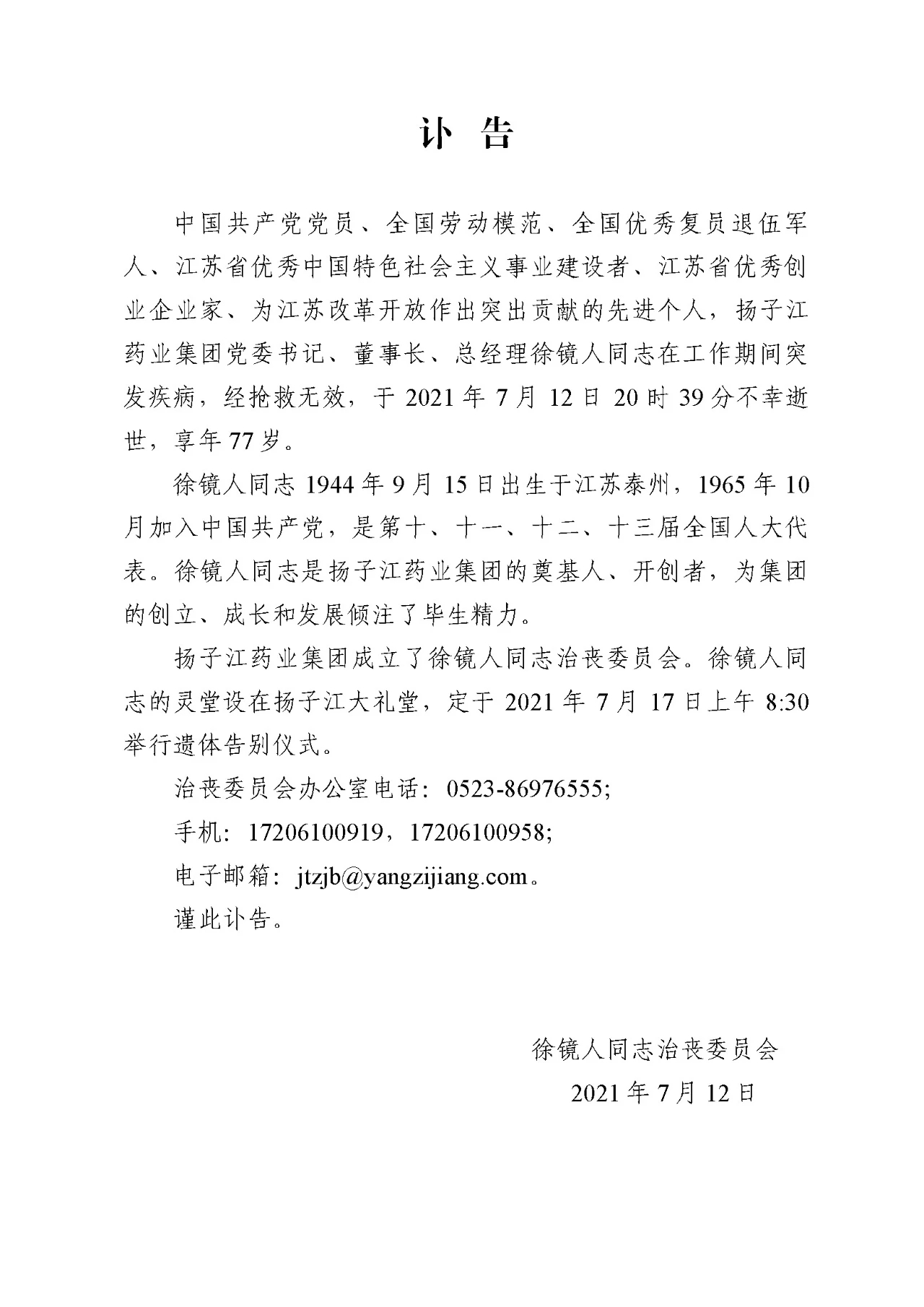 扬子江药业发布讣告：董事长徐镜人因抢救无效于今晚逝世